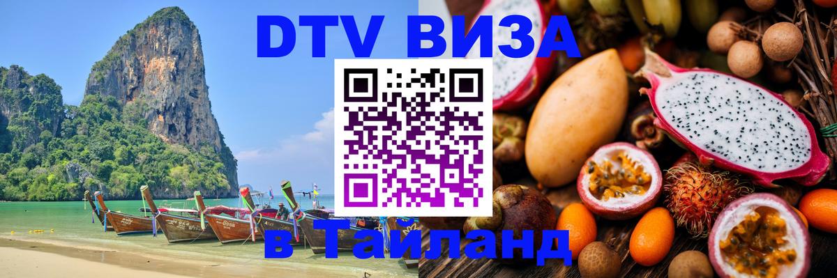 Цены на DTV визу в Таиланд — пакеты услуг, достаточно даже паспорта - Кострома  18.11.2025 