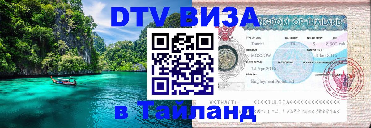 ДТВ VISA Тайланд для фрилансеров 