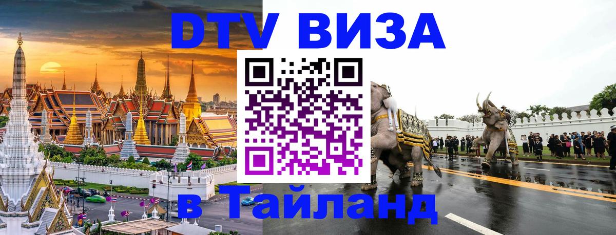 Visa ДТВ Тайланд помощь 